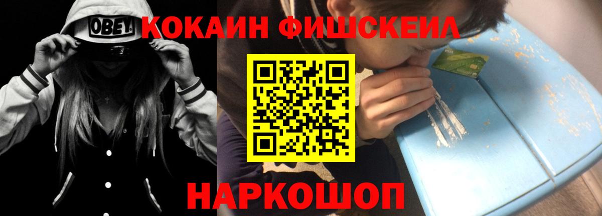КОКАИН Fish Scale  Кокаин VHQ  Ангарск 
