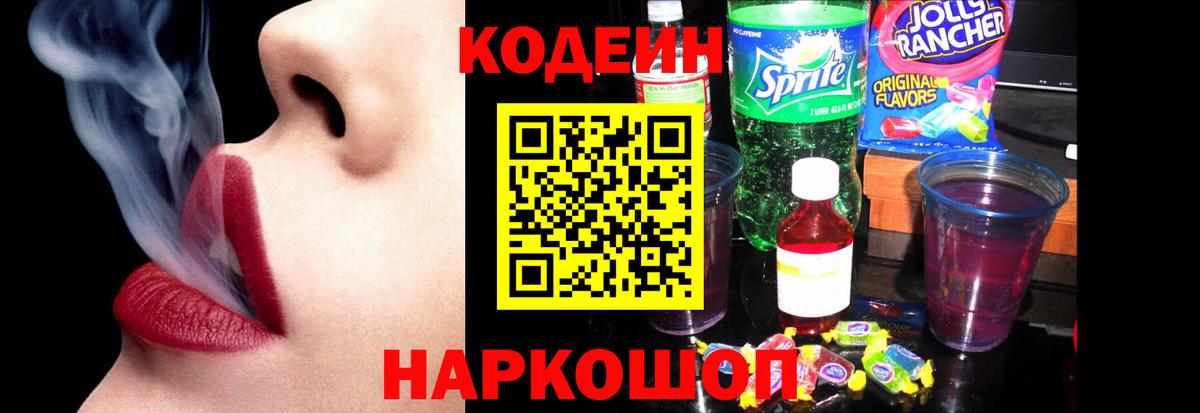 Кодеиновый сироп Lean Purple Drank  Ангарск  Кодеин напиток Lean (лин) 